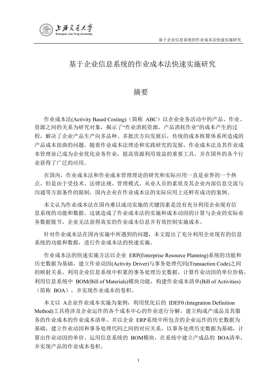 基于企业信息系统的作业成本法快速实施研究_第2页