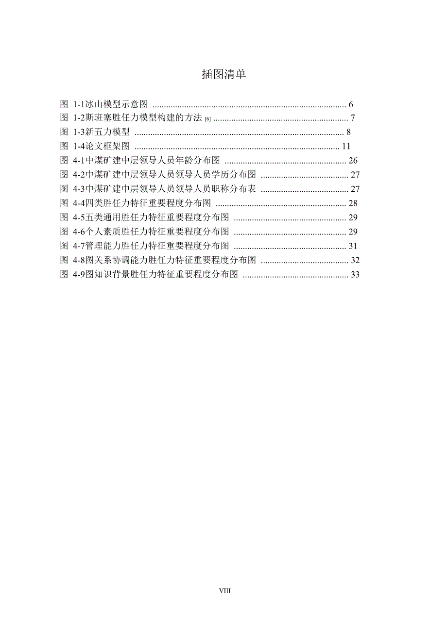 中煤矿山建设集团管理团队胜任力测试研究_第3页