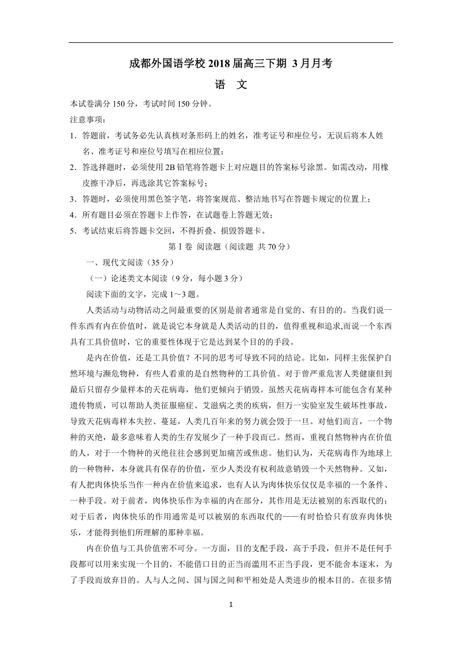 四川省2018届高三下学期3月月考语文试题（附答案）$828409_第1页