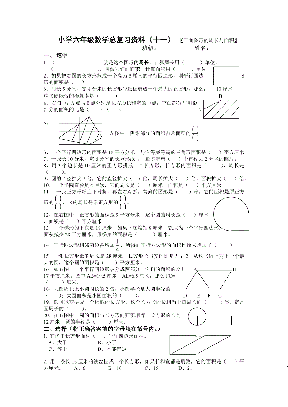 小学六年级平面图形的周长与面积复习题_第1页