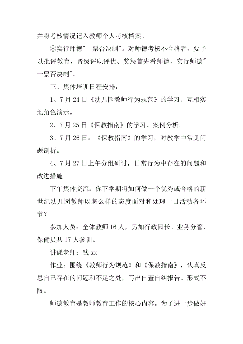 幼儿园师德师风培训计划【三篇】.doc_第3页