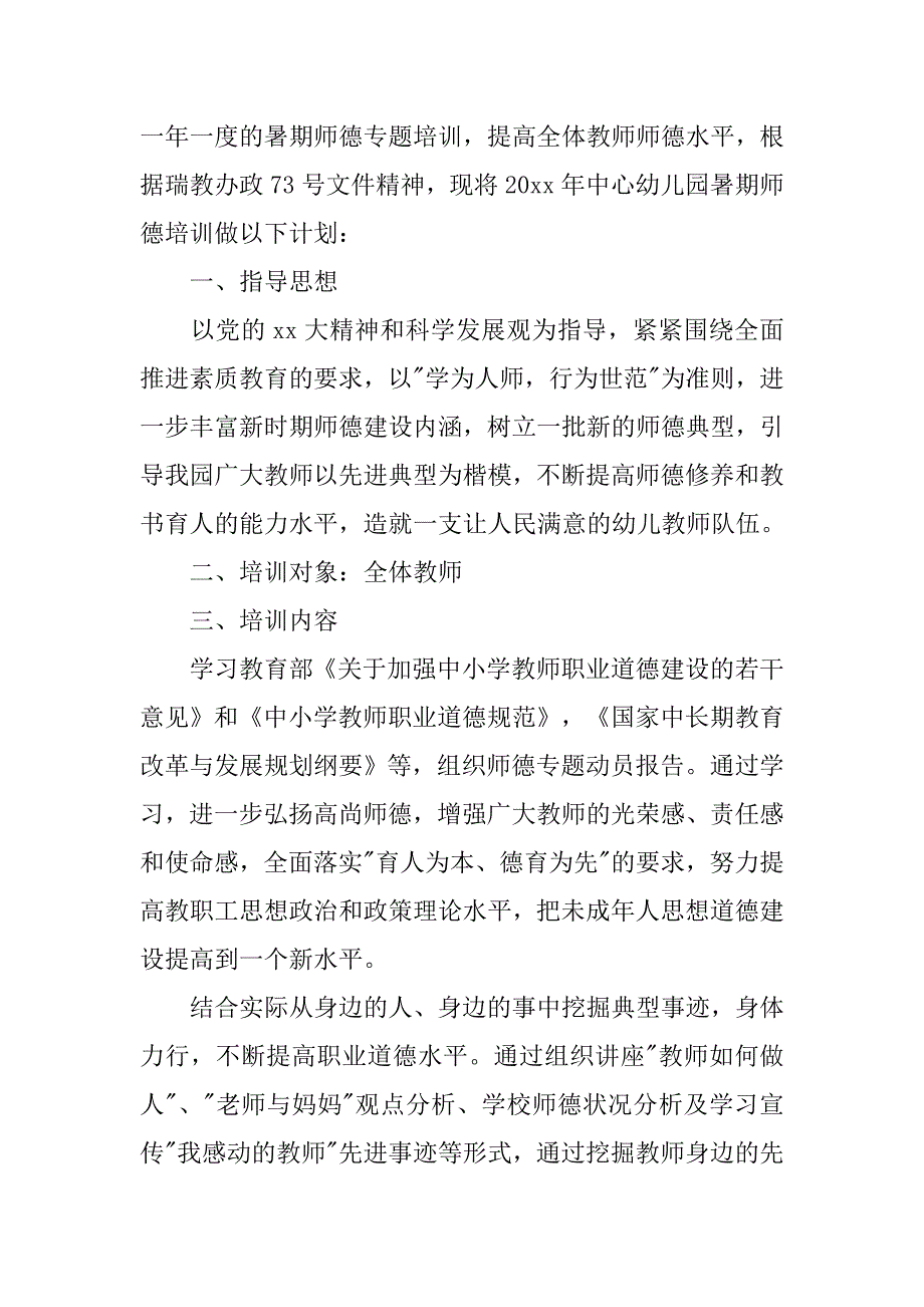 幼儿园师德师风培训计划【三篇】.doc_第4页