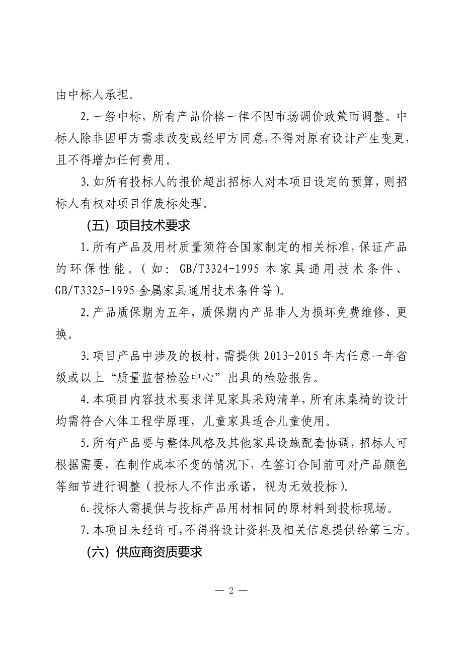 国防科学技术大学一号园区幼儿园家具采购项目竞争性谈判文件项目_第2页