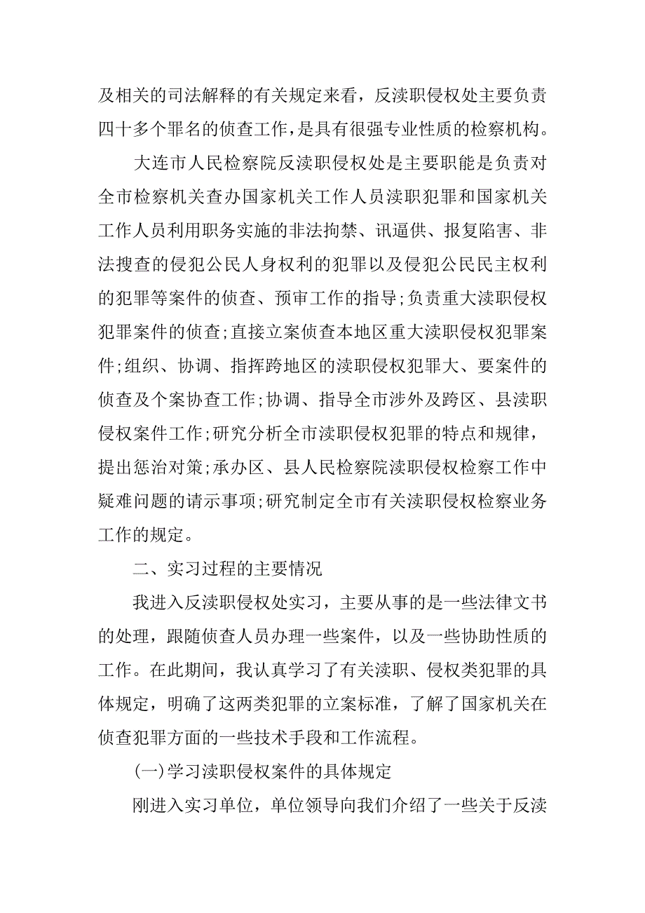 最新检察院反渎职侵权处实习报告.doc_第2页