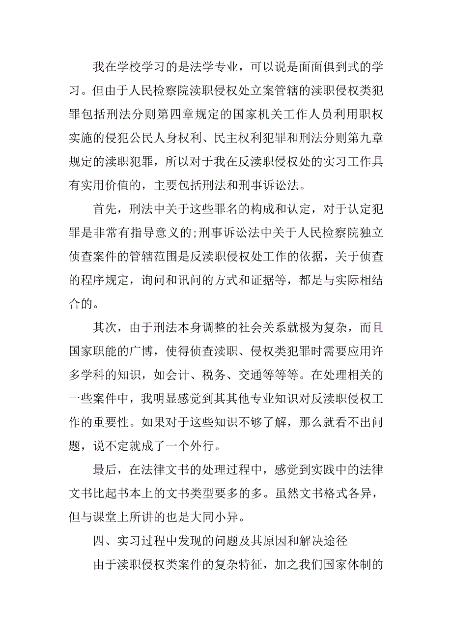 最新检察院反渎职侵权处实习报告.doc_第4页