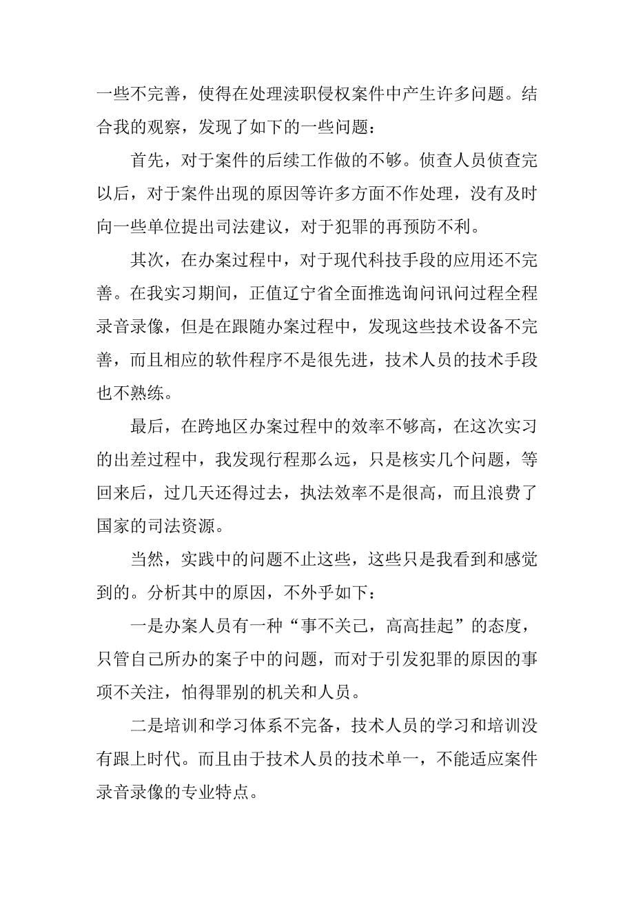 最新检察院反渎职侵权处实习报告.doc_第5页