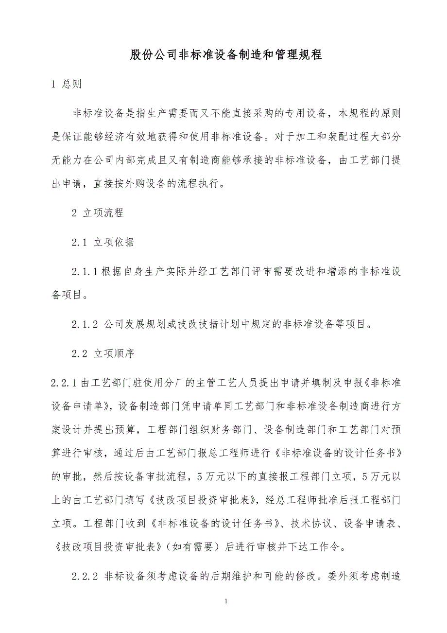 某x上市企业非标准设备制造和管理规程_第1页