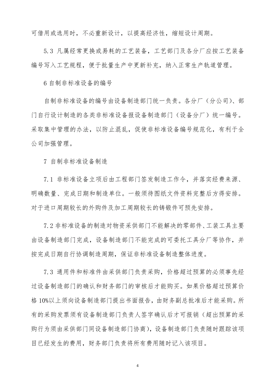 某x上市企业非标准设备制造和管理规程_第4页