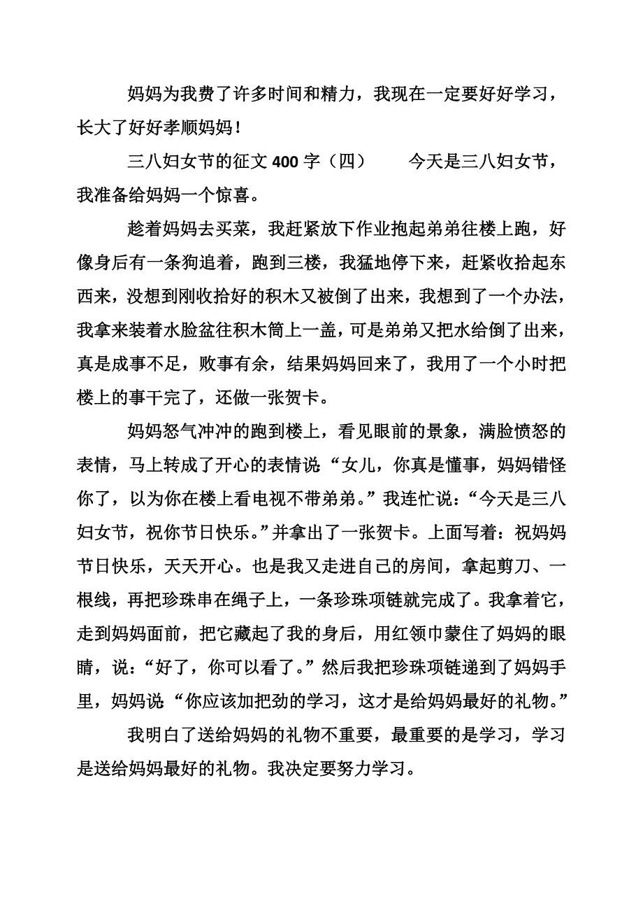 三八妇女节的征文400字_第4页