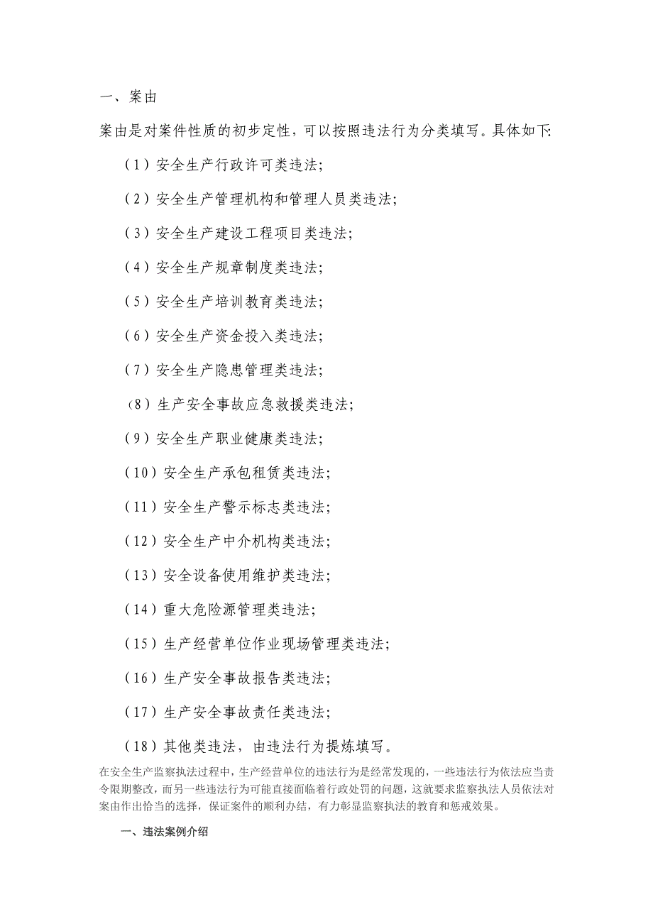 安全生产行政执法案由18类违法_第1页