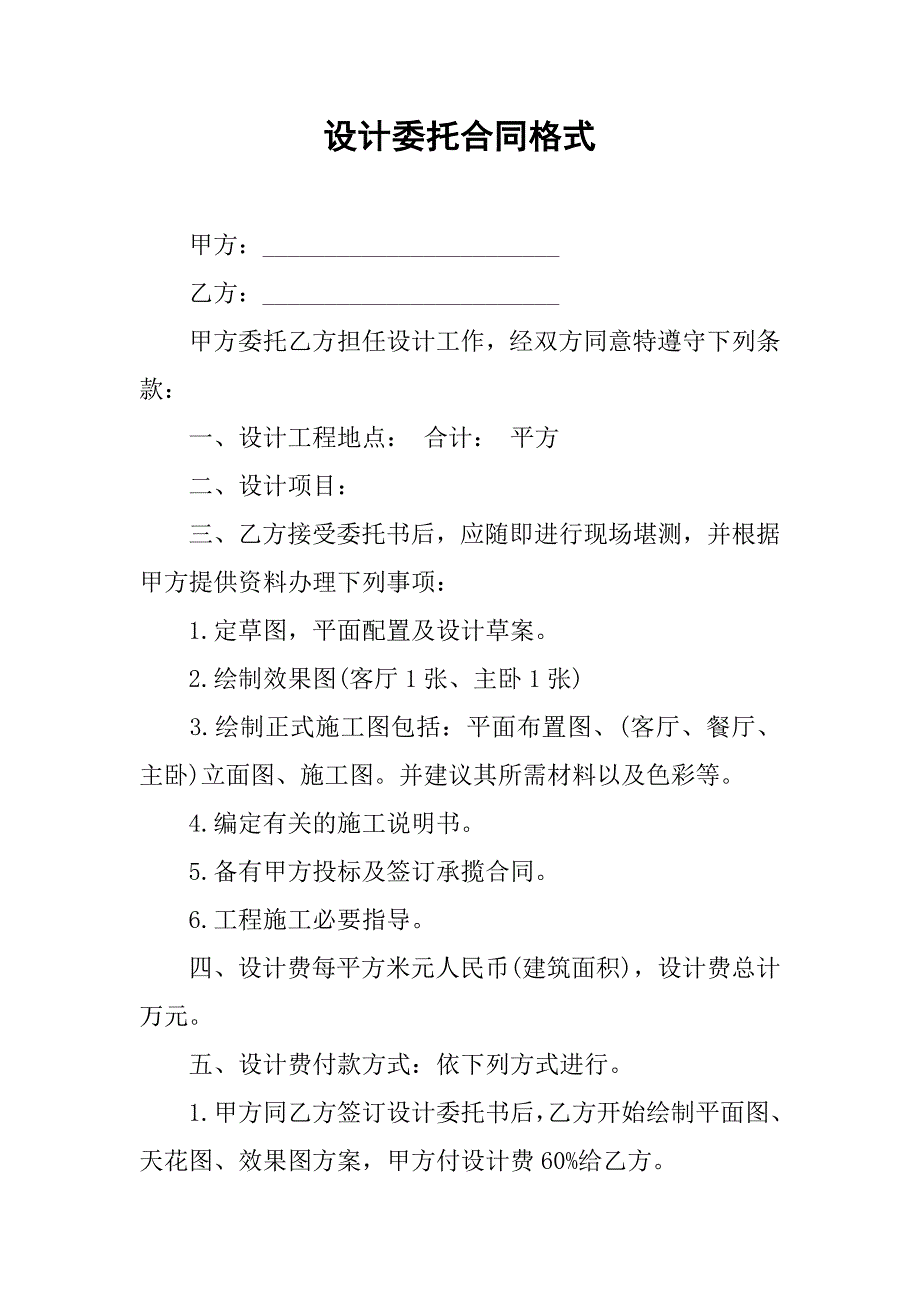 设计委托合同格式.doc_第1页