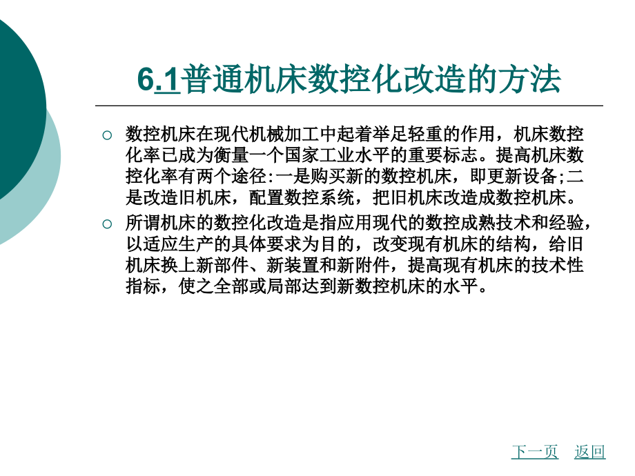 模具设计与数控加工第6章普通机床的数控化改造_第3页