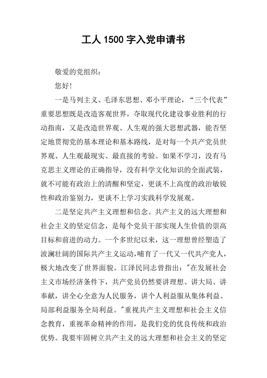 工人1500字入党申请书.doc_第1页