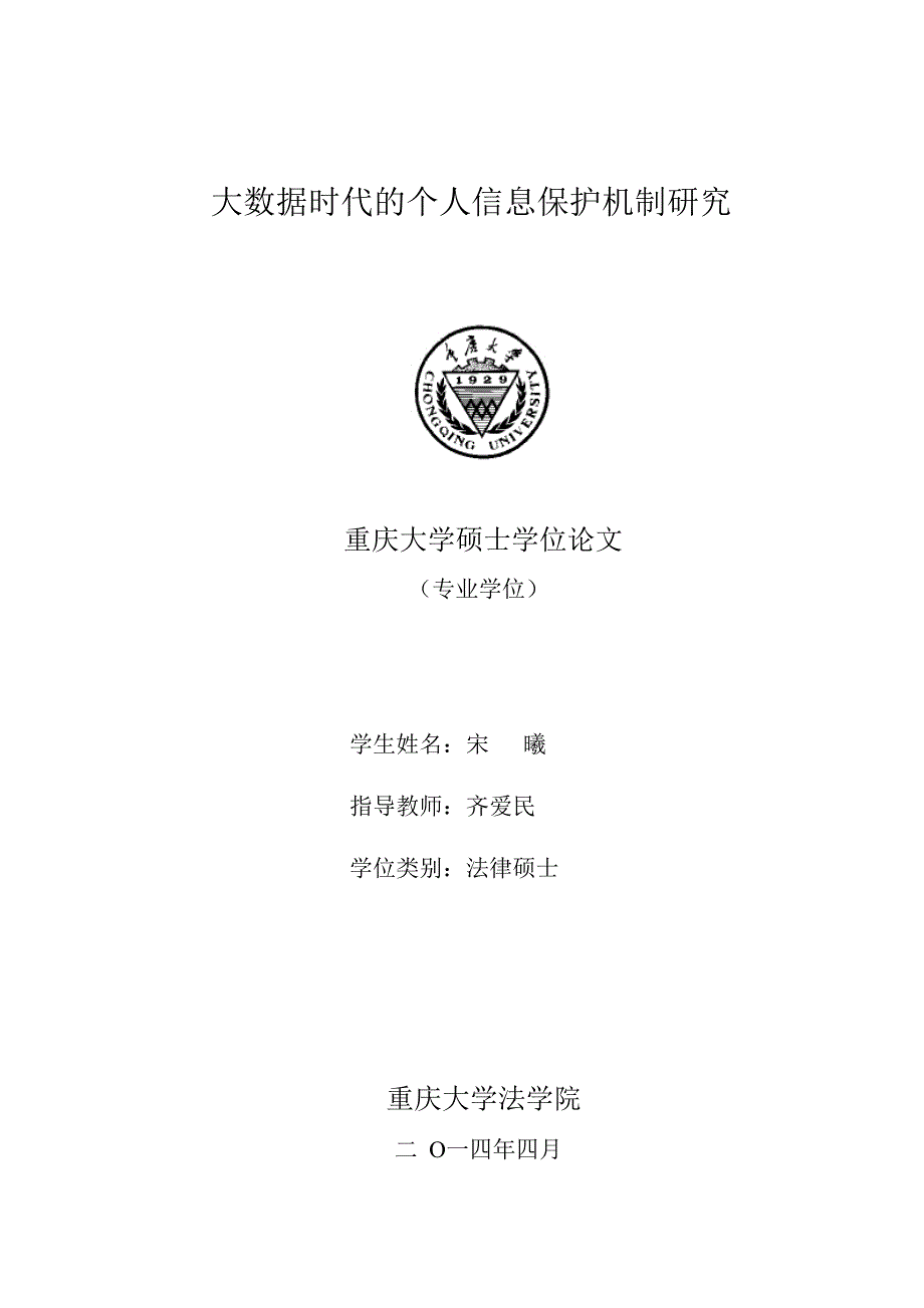 大数据时代的个人信息保护机制研究_第1页