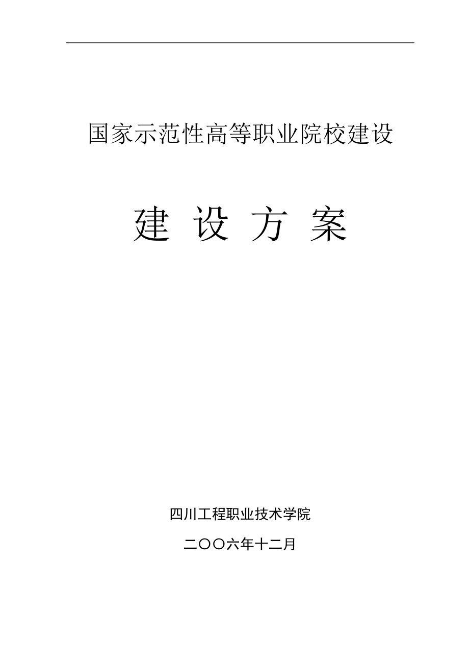 四川工程职业技术学院建设方案_第1页