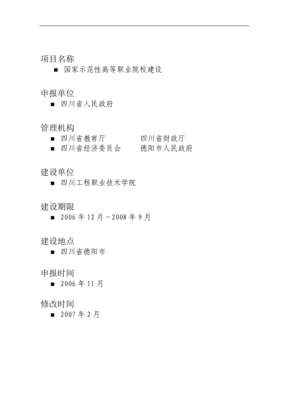 四川工程职业技术学院建设方案_第2页