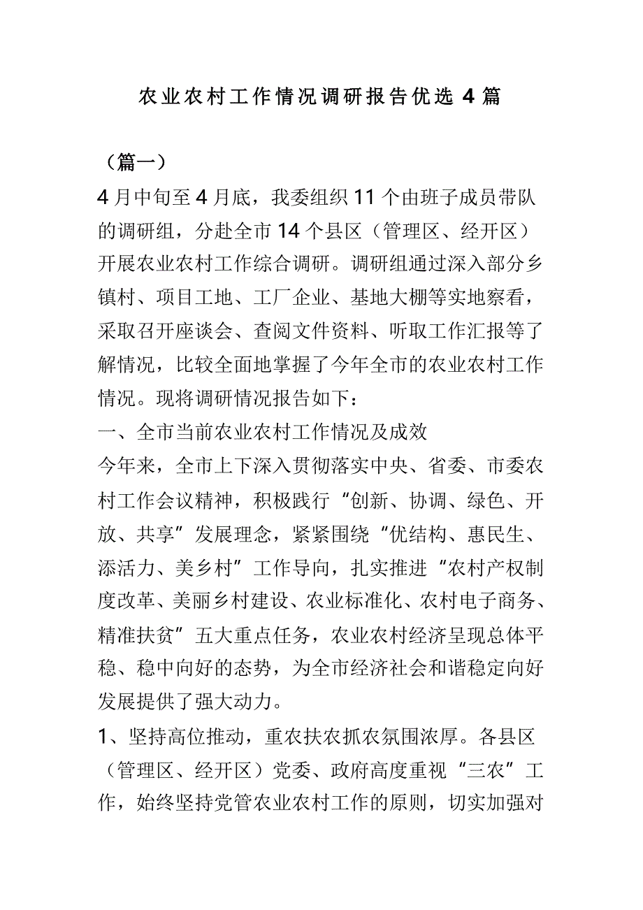 农业农村工作情况调研报告优选4篇_第1页