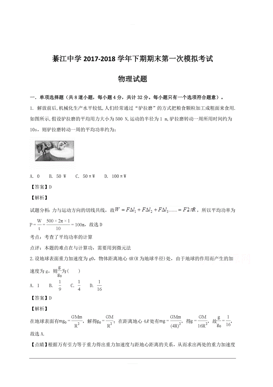 重庆市2017-2018学年高一下学期期末第一次模拟考试物理试卷附答案解析_第1页