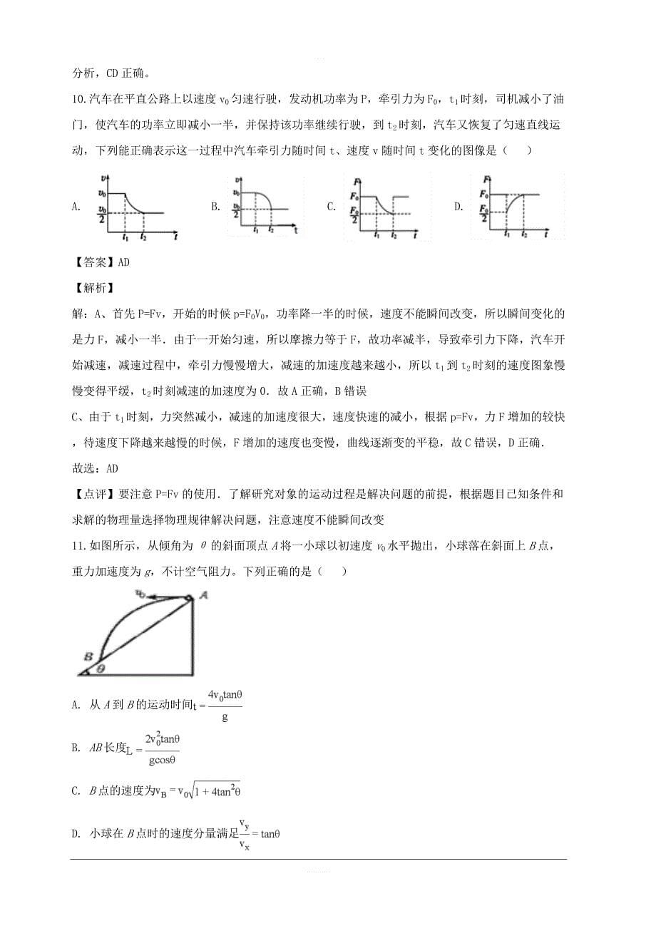 重庆市2017-2018学年高一下学期期末第一次模拟考试物理试卷附答案解析_第5页
