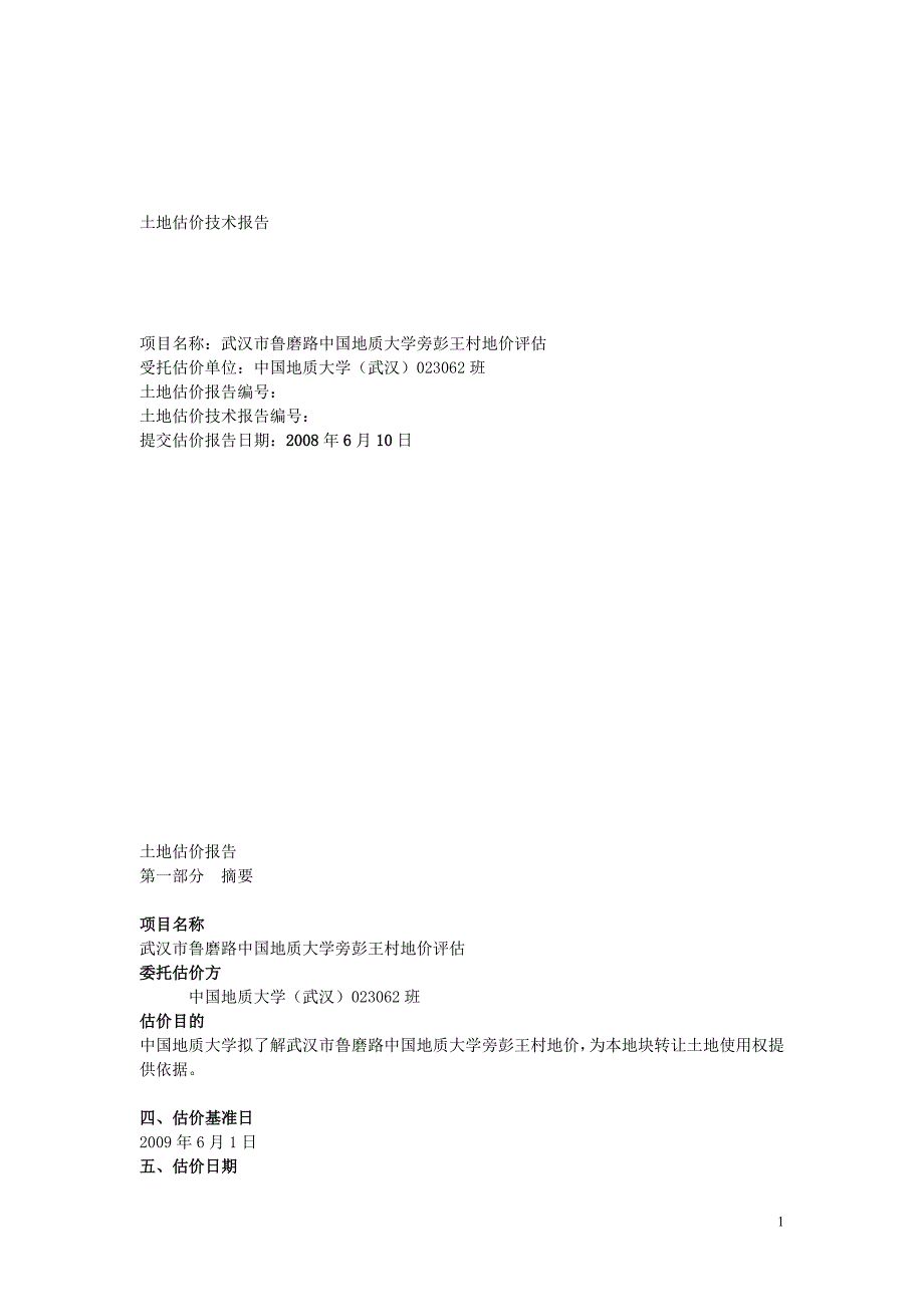 土地估价报告1_第1页