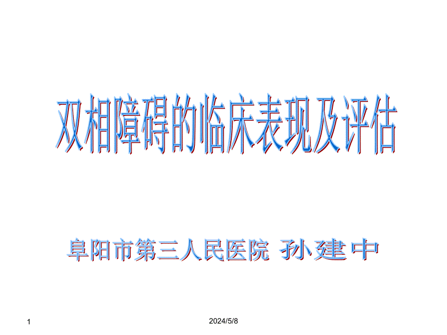 2 双相障碍的临床表现及评估-孙建中_第1页