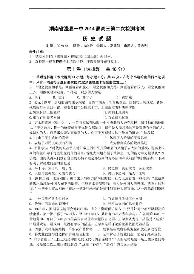 复习试题：湖南省澧县一中2014届高三第二次检测考试历史试题（必修三册、选修一）[人教版]