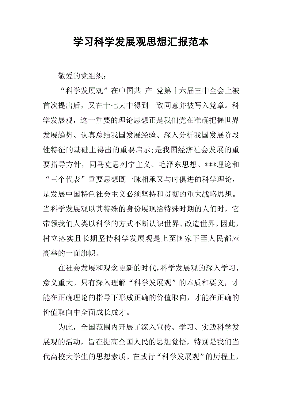 学习科学发展观思想汇报范本.doc_第1页