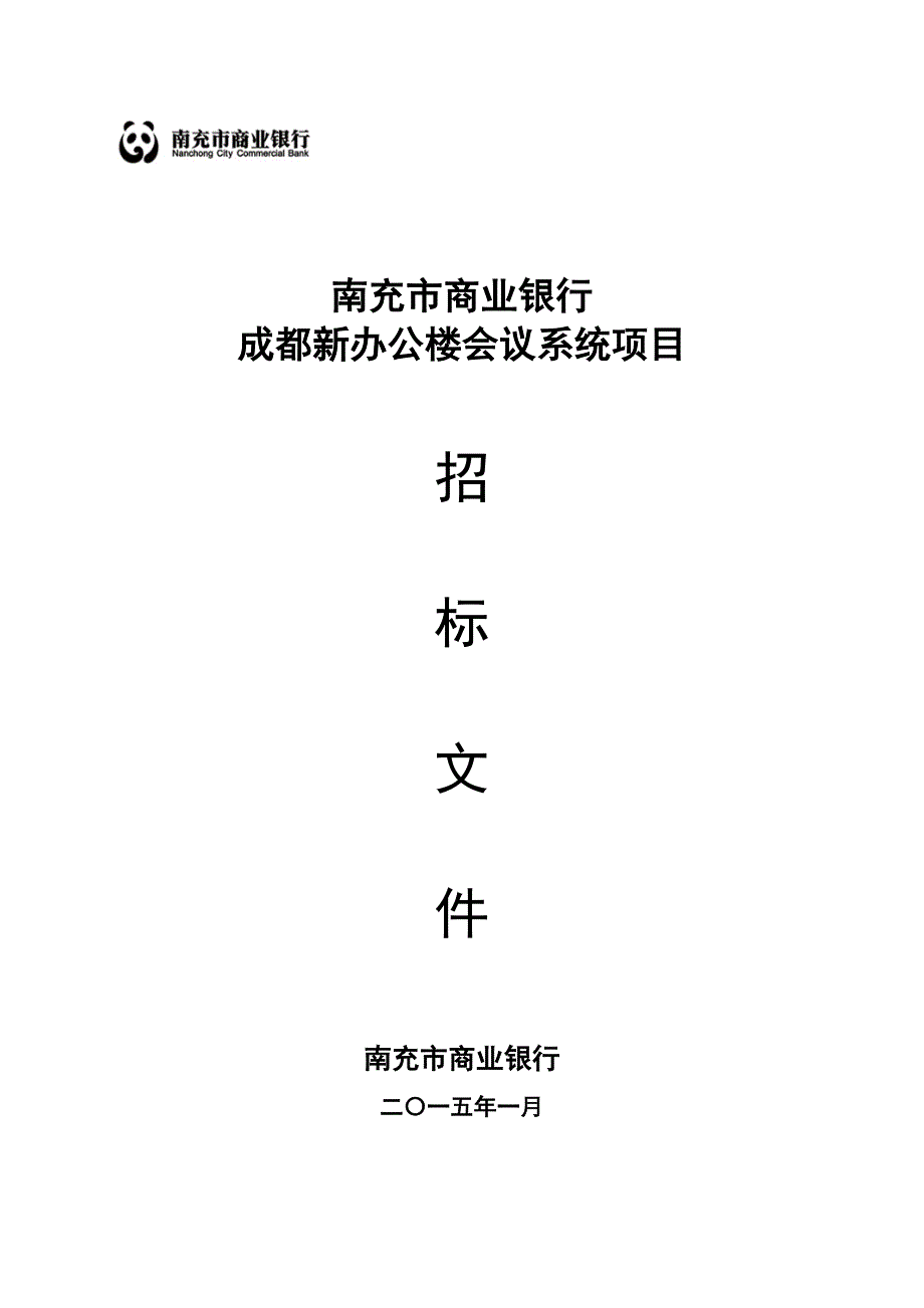 南充商业银行成都新办公楼会议系统项目招标文件_第1页