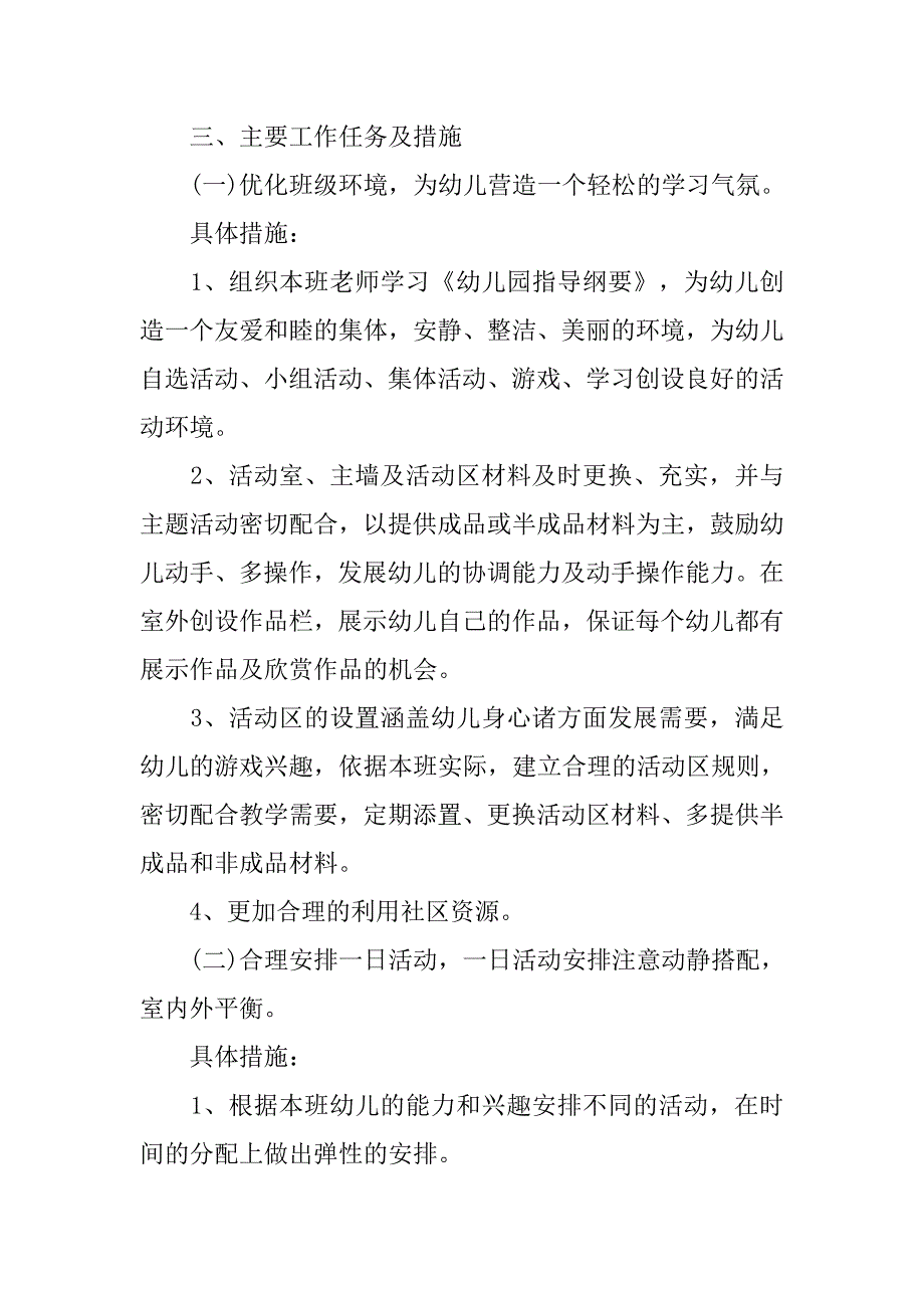 幼儿园小班第一学期个人工作计划范本.doc_第2页