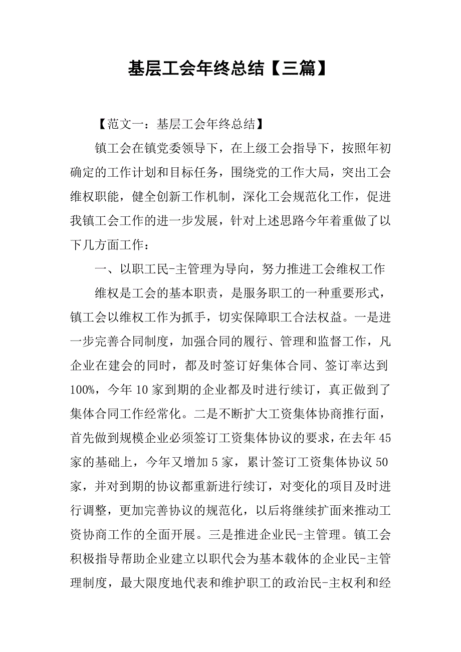 基层工会年终总结【三篇】.doc_第1页