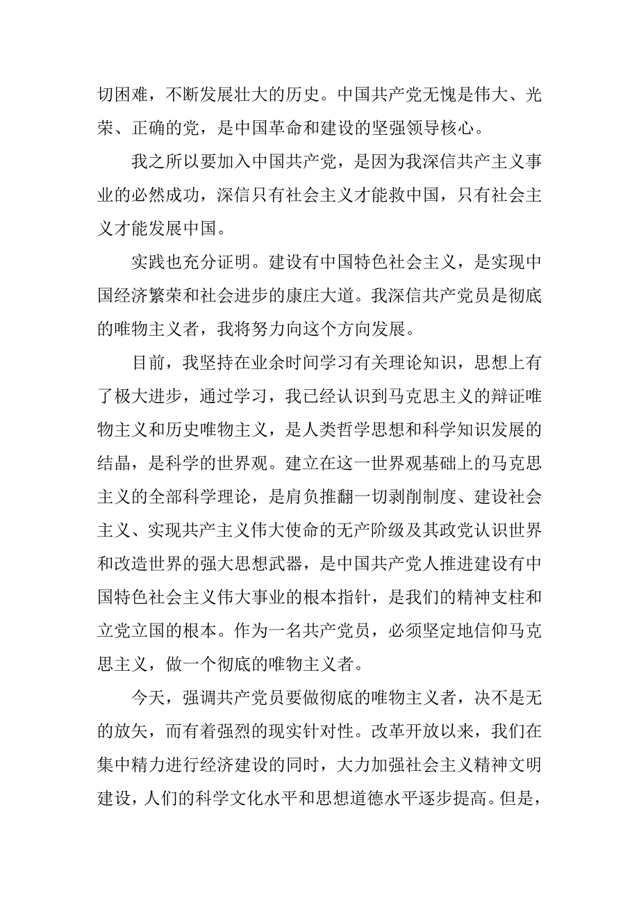 大一新生入党志愿书【六篇】.doc_第2页