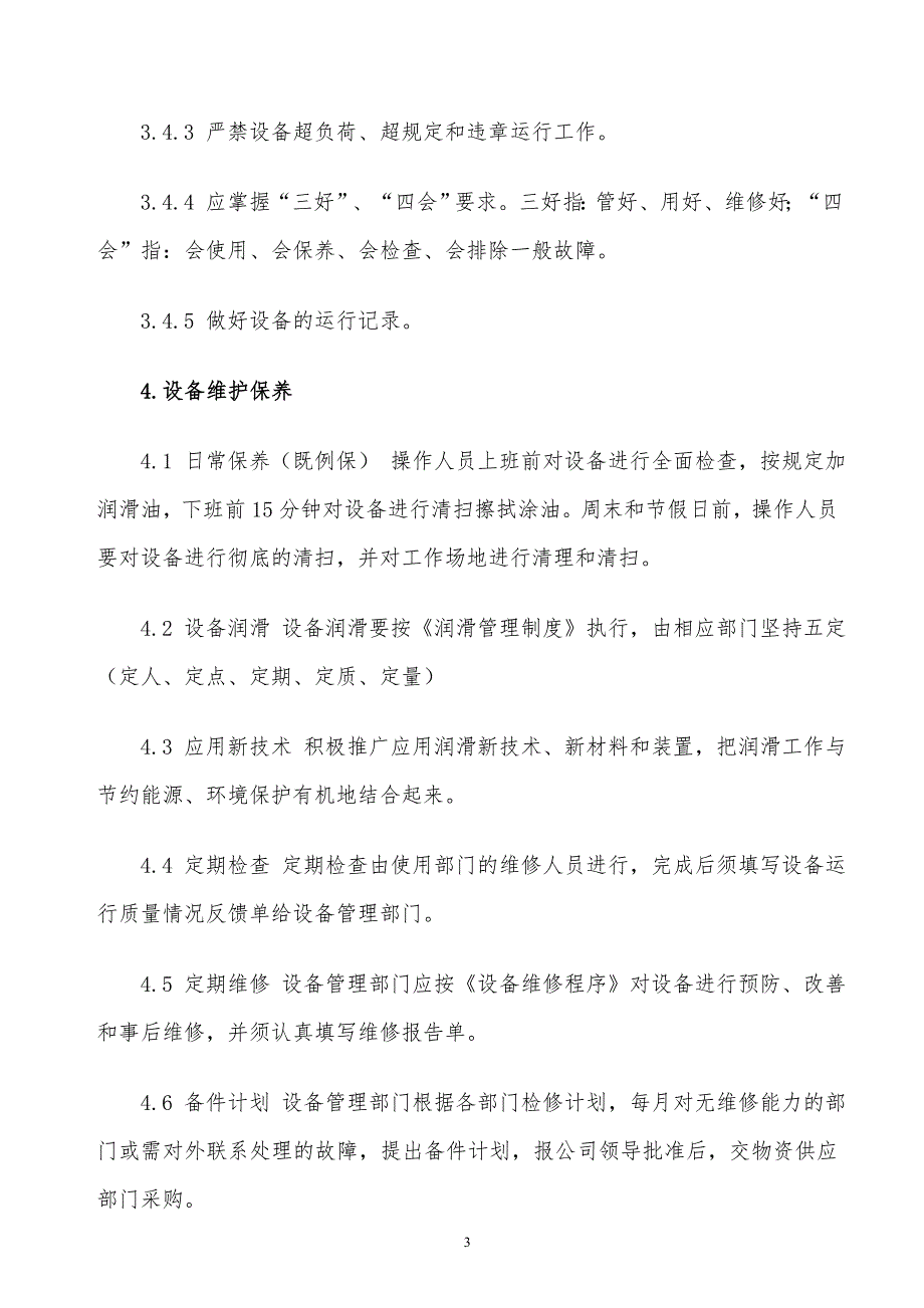 某x司设备综合管理办法_第3页