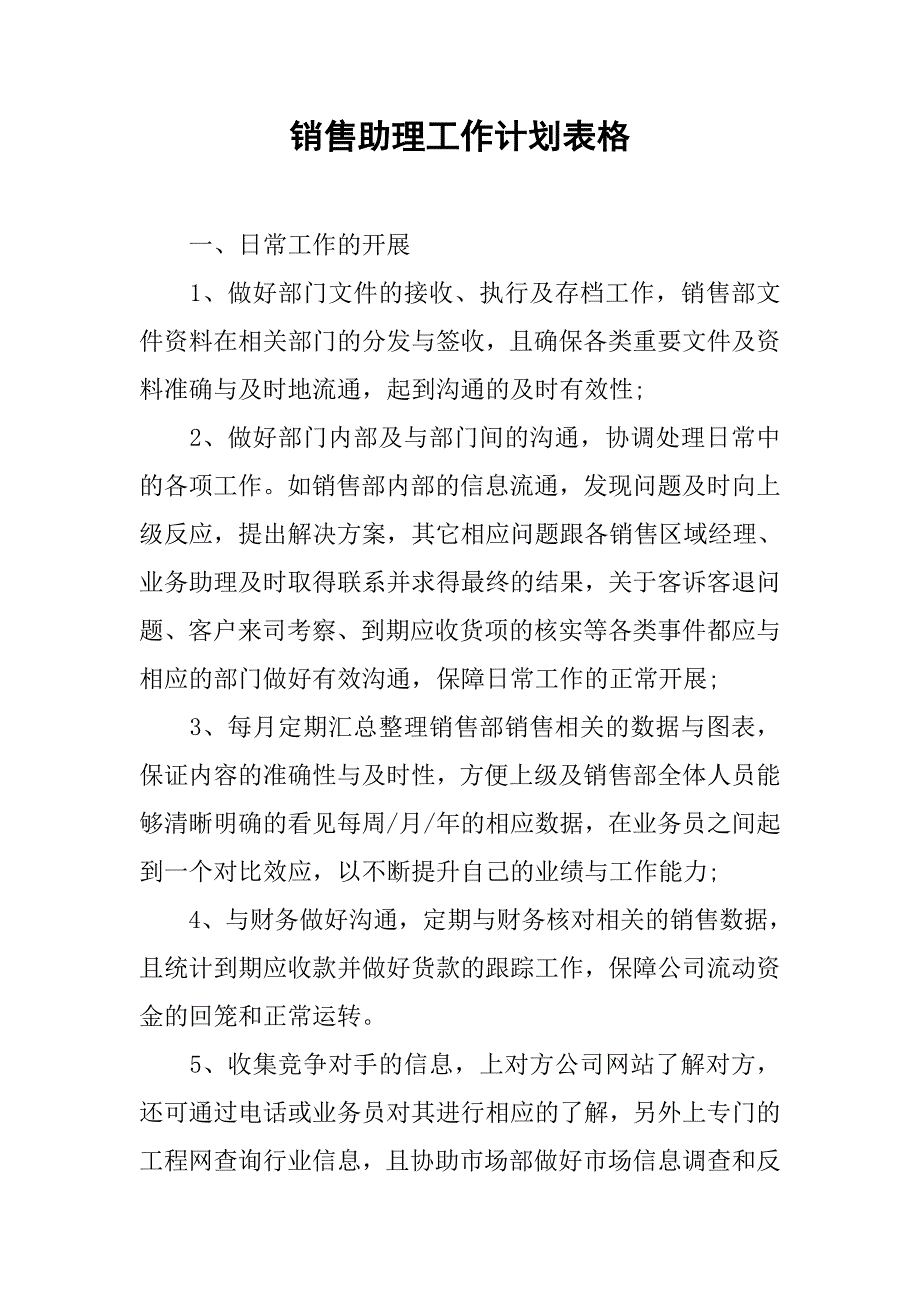 销售助理工作计划表格.doc_第1页