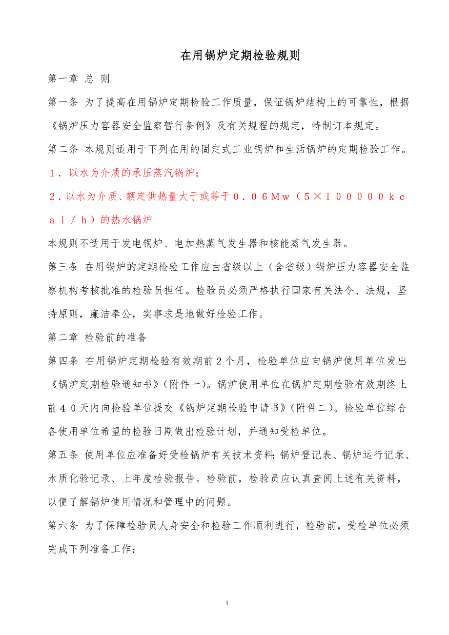 ‪某x司在用锅炉定期检验规则_第1页