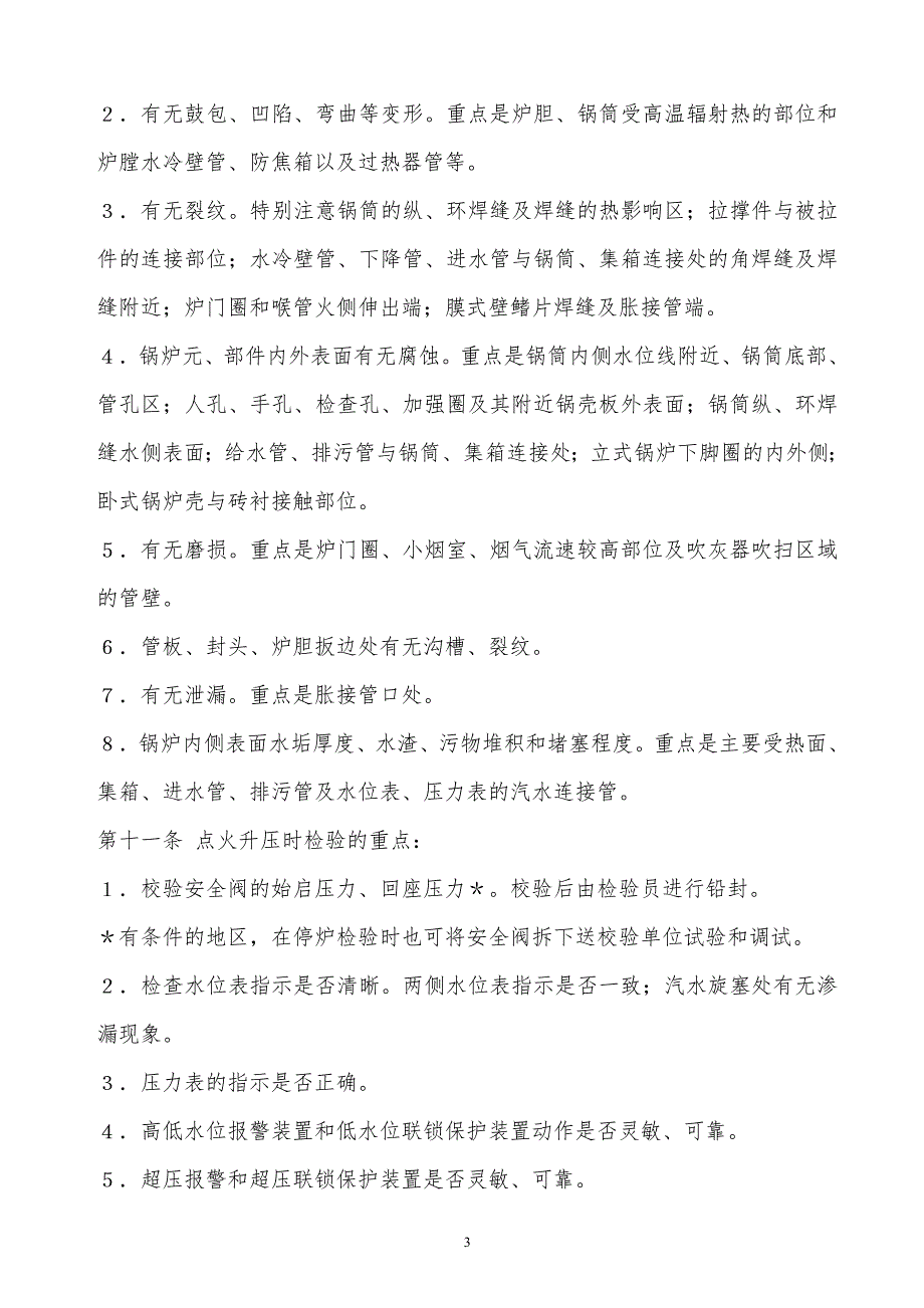 ‪某x司在用锅炉定期检验规则_第3页