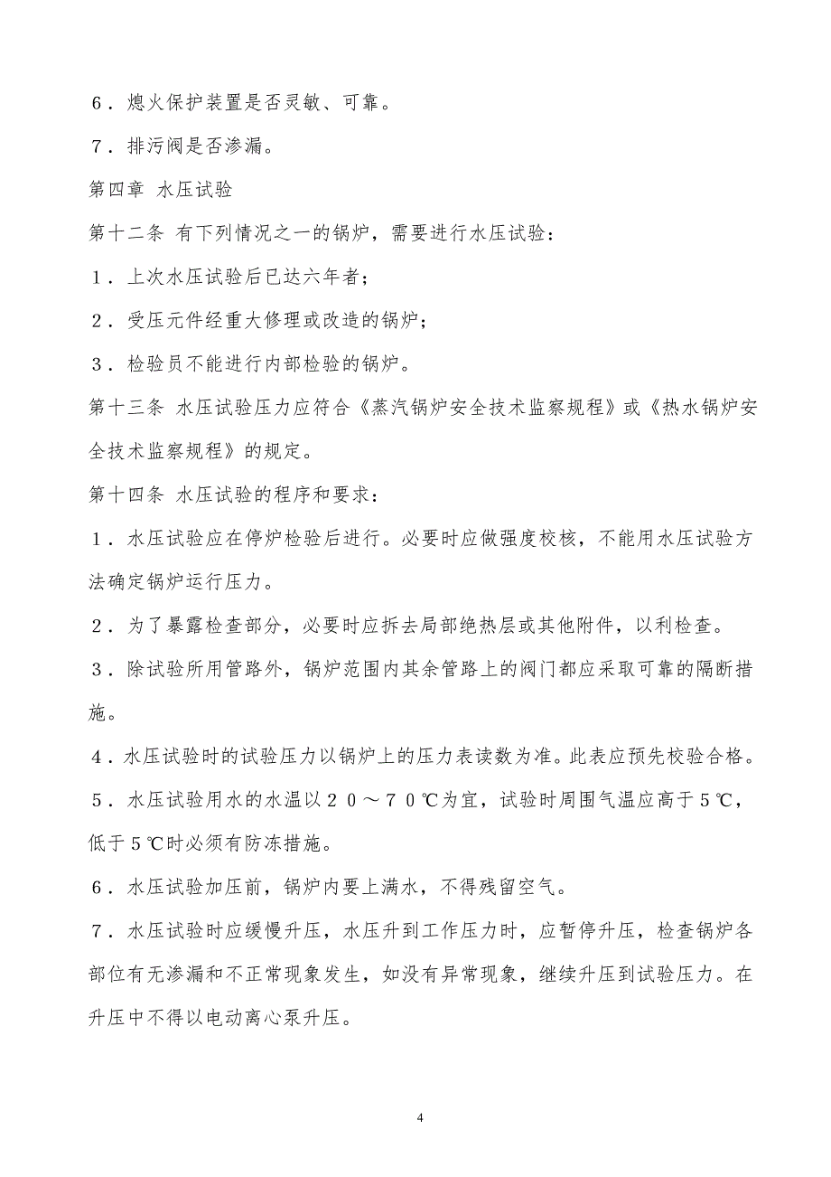 ‪某x司在用锅炉定期检验规则_第4页