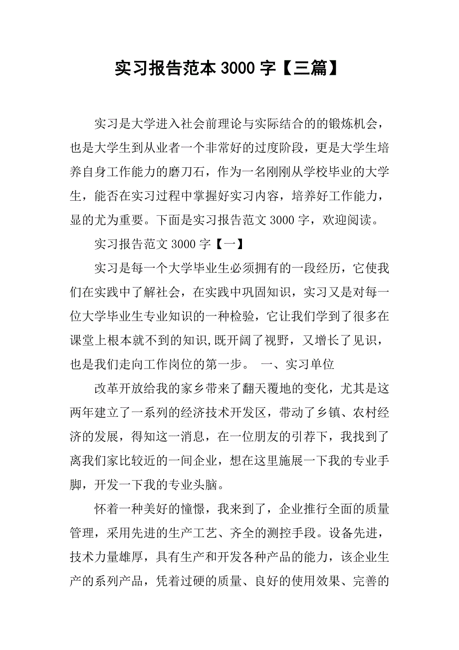 实习报告范本3000字【三篇】.doc_第1页