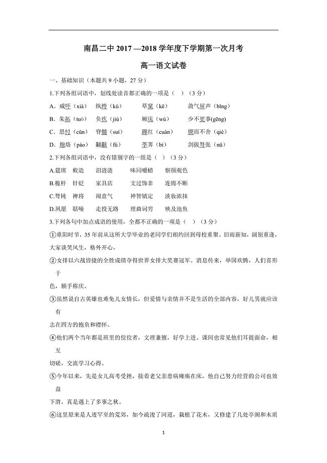 江西省17—18学年下学期高一第一次月考语文试题（附答案）$844545