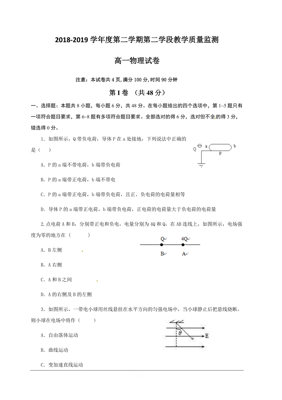 山东省微山县第二中学2018-2019学年高一下学期第二学段教学质量监测物理试题附答案_第1页