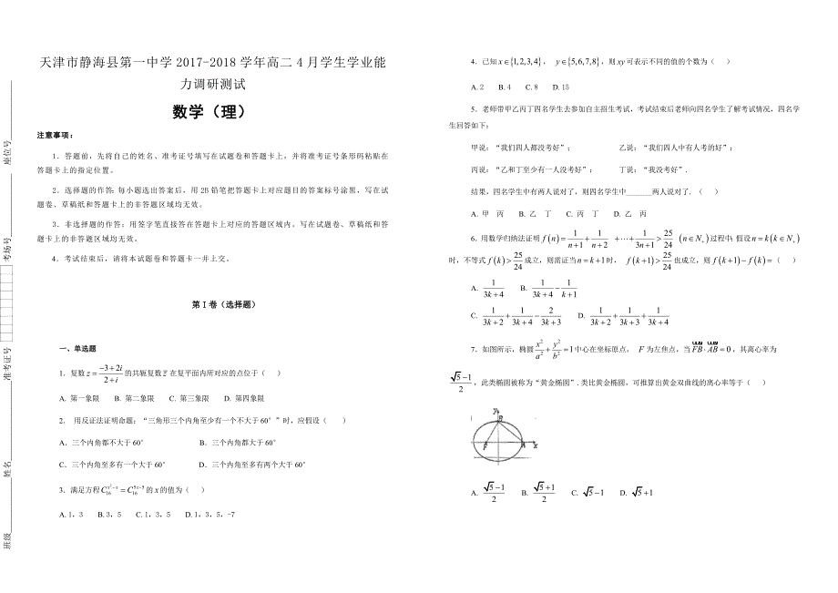 【100所名校】天津市静海县第一中学2017-2018学年高二4月学生学业能力调研测试数学（理）（提高卷）（解析版）_第1页