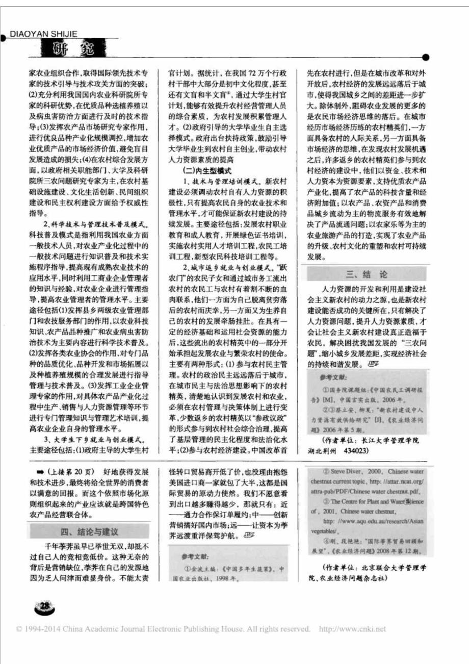 中国传统优势农产品荸荠国际市场营销策略研究_1410315501_第4页