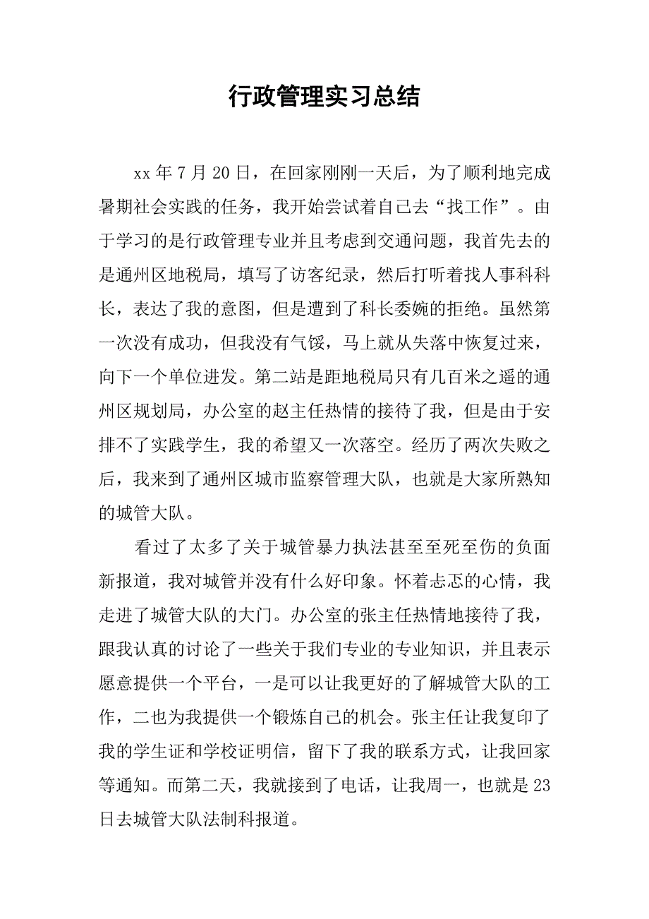 行政管理实习总结.doc_第1页