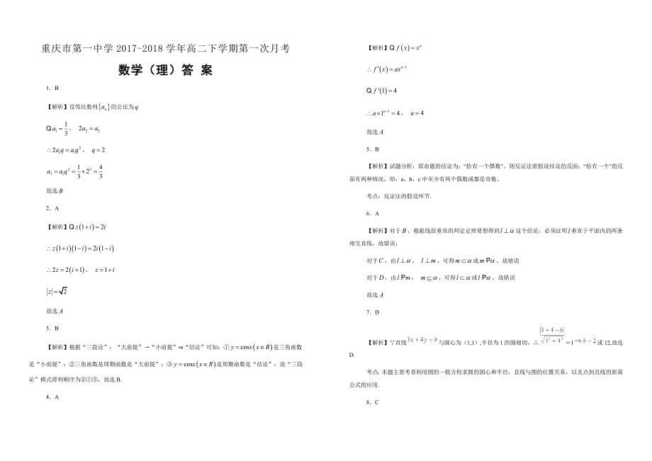 【100所名校】2017-2018学年高二下学期第一次月考数学（理）（解析版）_第5页