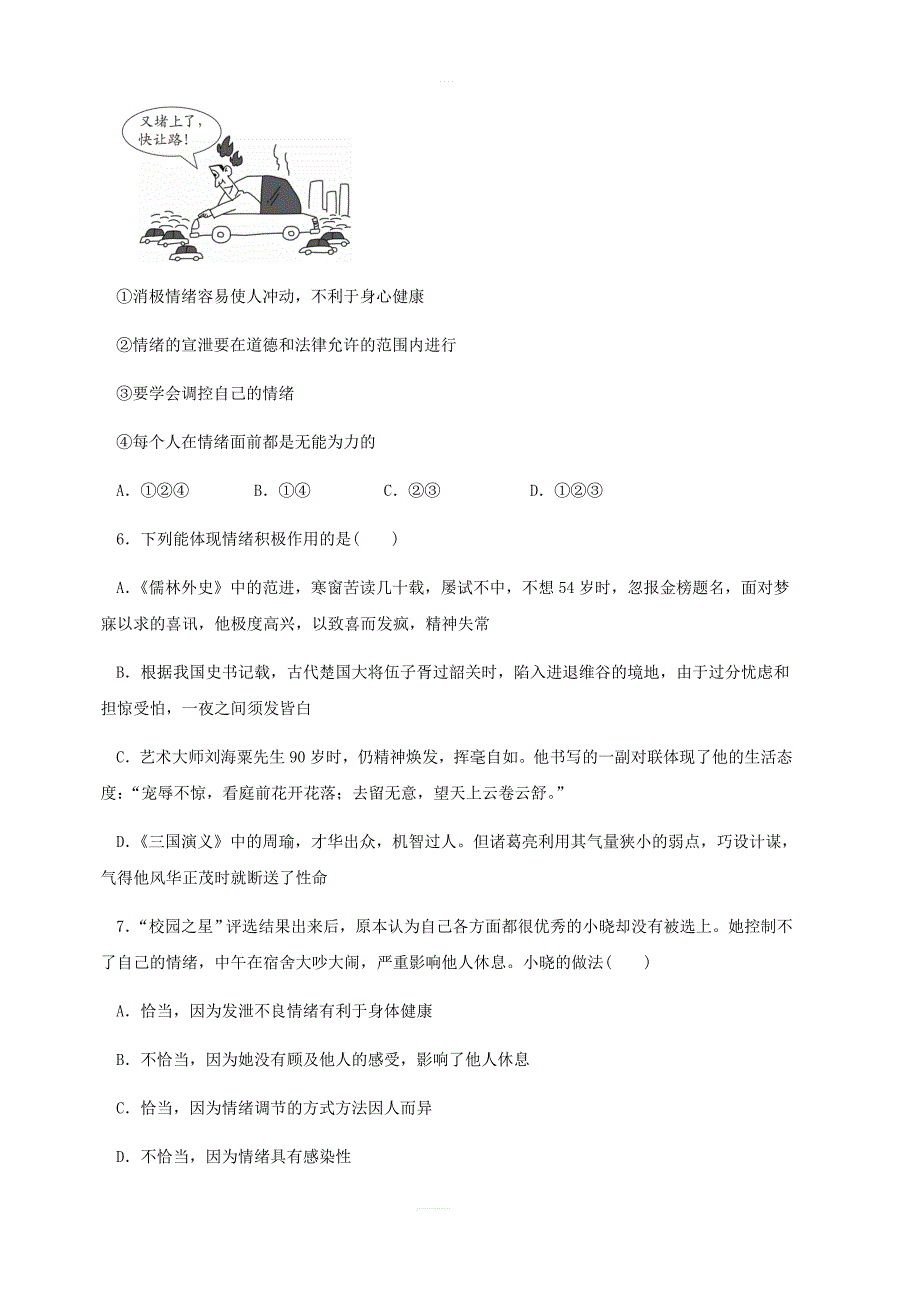 2019春七年级道德与法治下册第二单元做情绪情感的主人检测新人教版_第2页