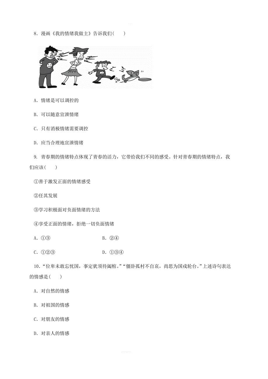 2019春七年级道德与法治下册第二单元做情绪情感的主人检测新人教版_第3页