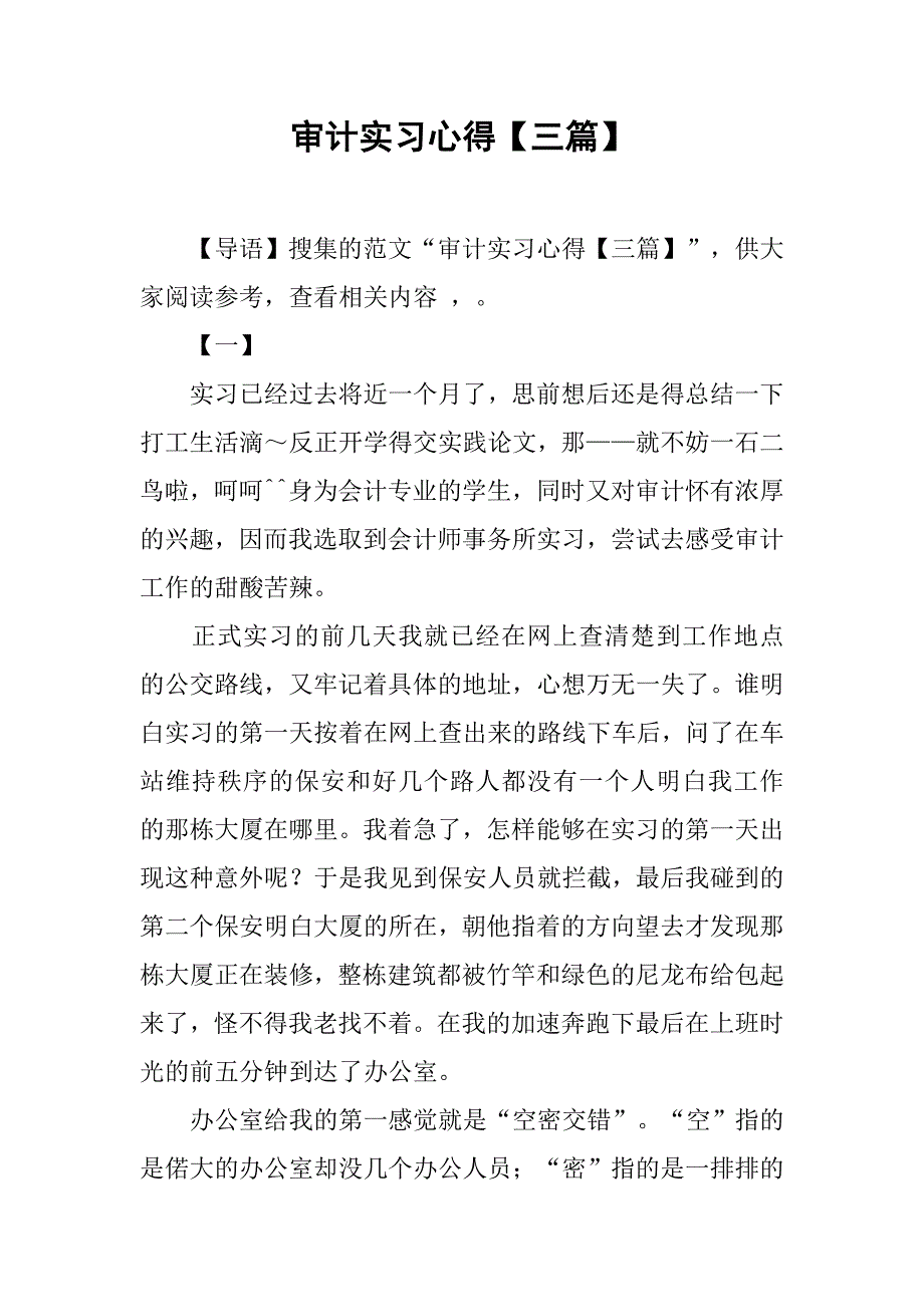 审计实习心得【三篇】.doc_第1页