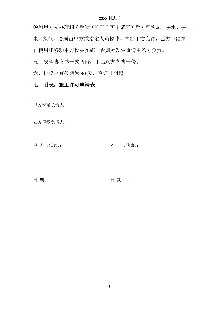 安全协议书包含施工许可申请表_第2页