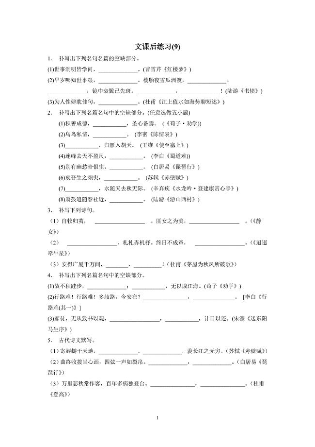 江苏省2018届高考语文复习名句名篇文专项练习(9)（附答案）$805051
