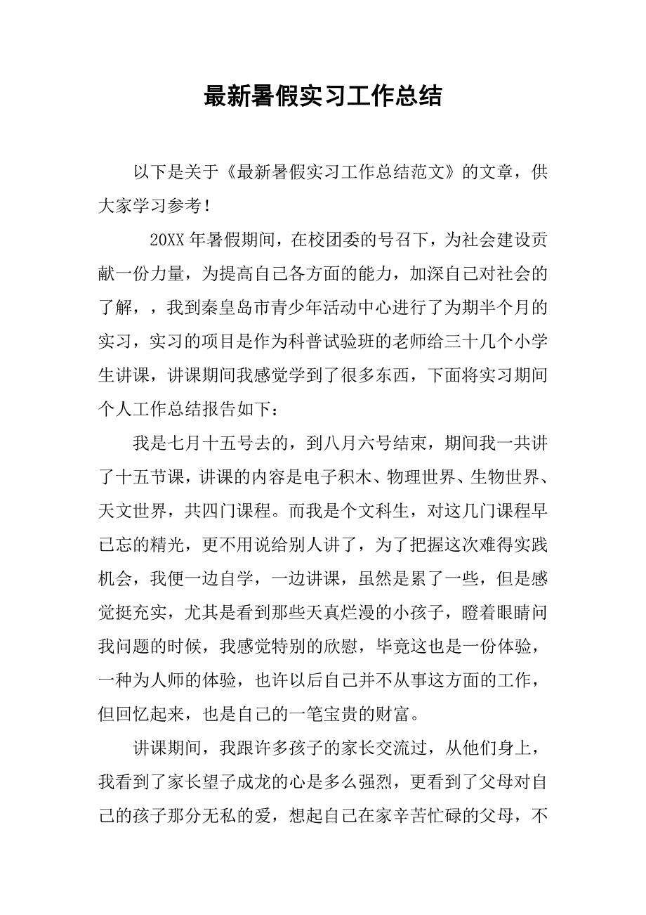 最新暑假实习工作总结.doc_第1页