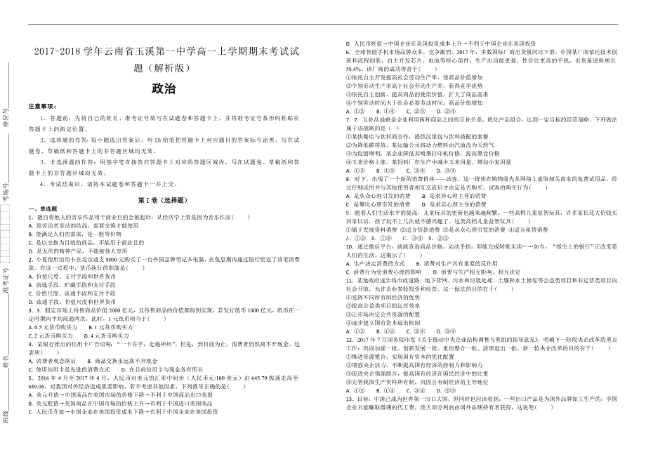 【100所名校】2017-2018学年云南省高一上学期期末考试政治试题（解析版）_第1页